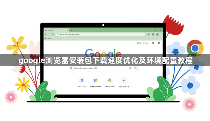 google浏览器安装包下载速度优化及环境配置教程1
