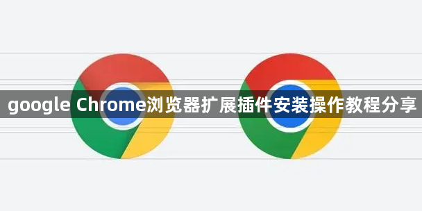 google Chrome浏览器扩展插件安装操作教程分享1