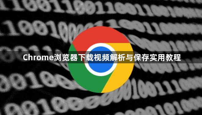 Chrome浏览器下载视频解析与保存实用教程1
