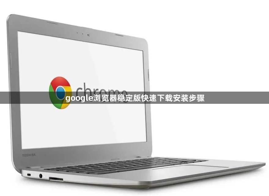 google浏览器稳定版快速下载安装步骤1