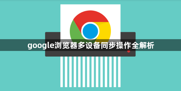 google浏览器多设备同步操作全解析1