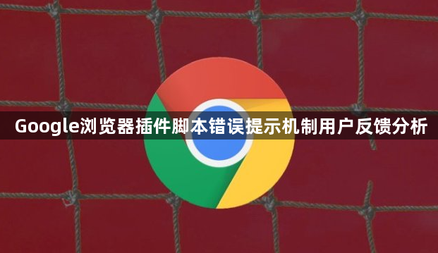 Google浏览器插件脚本错误提示机制用户反馈分析1