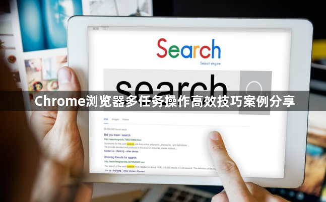 Chrome浏览器多任务操作高效技巧案例分享1