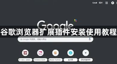 谷歌浏览器扩展插件安装使用教程1