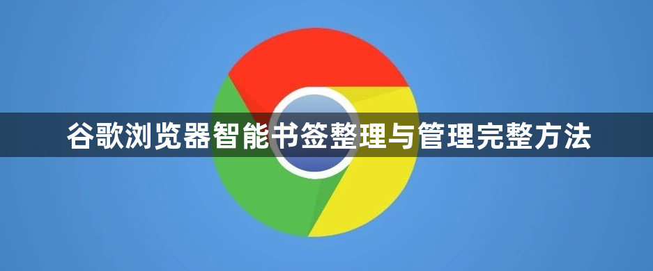 谷歌浏览器智能书签整理与管理完整方法1