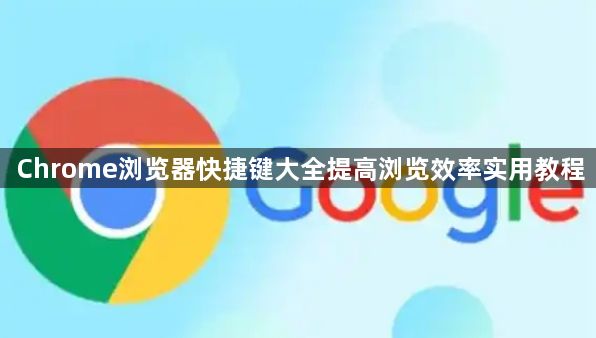 Chrome浏览器快捷键大全提高浏览效率实用教程1