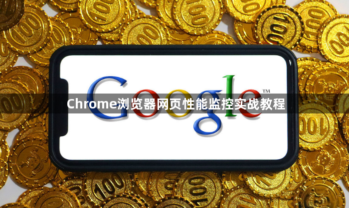 Chrome浏览器网页性能监控实战教程1