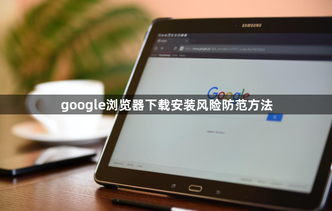 google浏览器下载安装风险防范方法1