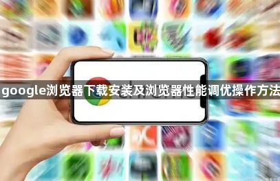 google浏览器下载安装及浏览器性能调优操作方法1