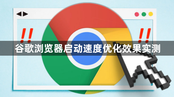 谷歌浏览器启动速度优化效果实测1