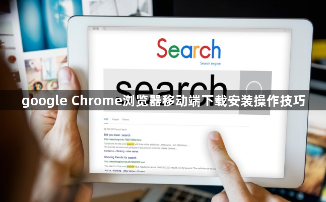 google Chrome浏览器移动端下载安装操作技巧1