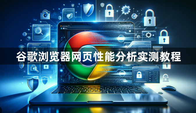 谷歌浏览器网页性能分析实测教程1