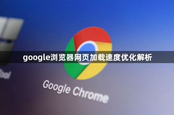 google浏览器网页加载速度优化解析1