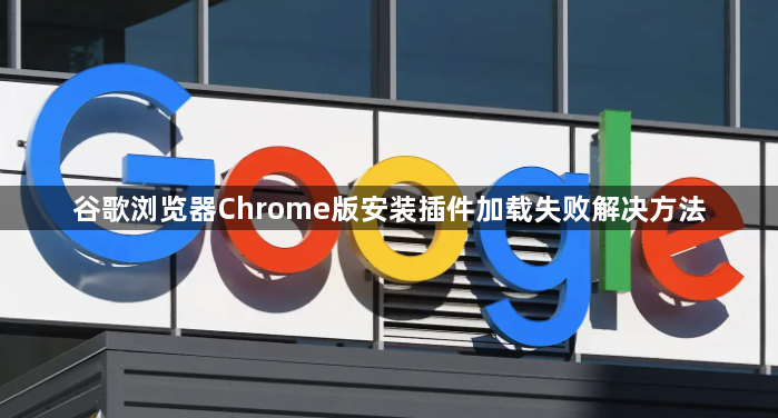 谷歌浏览器Chrome版安装插件加载失败解决方法1