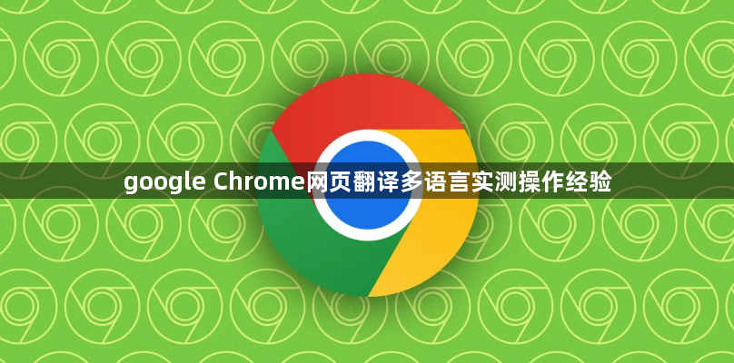 google Chrome网页翻译多语言实测操作经验1