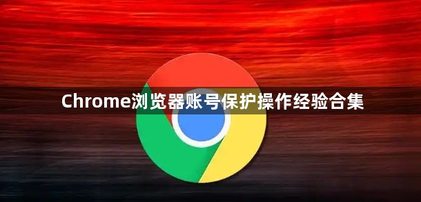 Chrome浏览器账号保护操作经验合集1