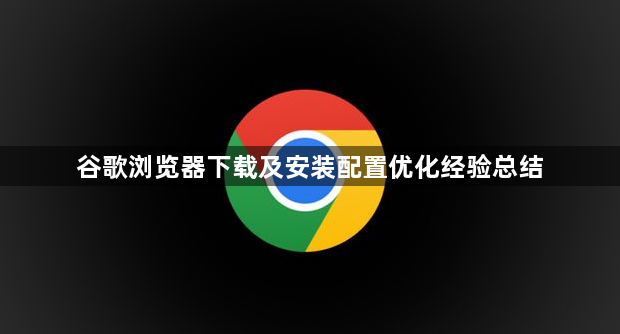 谷歌浏览器下载及安装配置优化经验总结1