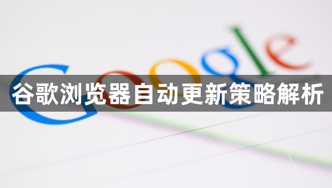 谷歌浏览器自动更新策略解析1