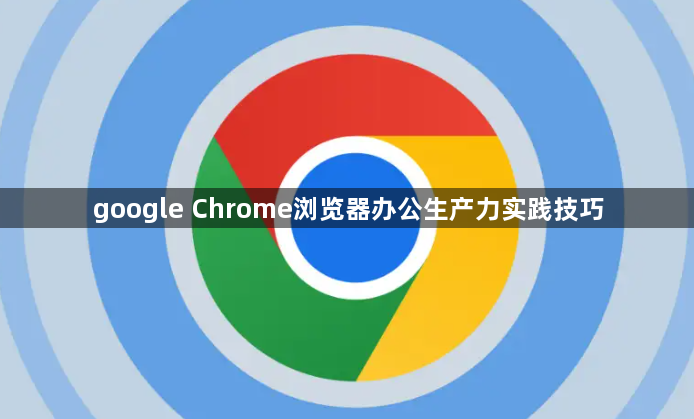 google Chrome浏览器办公生产力实践技巧1