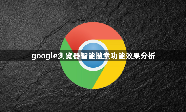 google浏览器智能搜索功能效果分析1