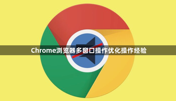 Chrome浏览器多窗口操作优化操作经验1