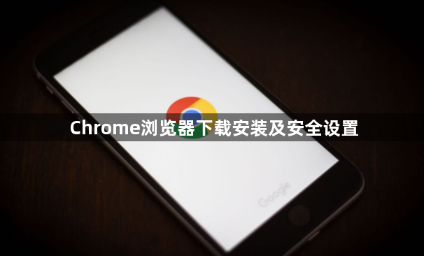 Chrome浏览器下载安装及安全设置1