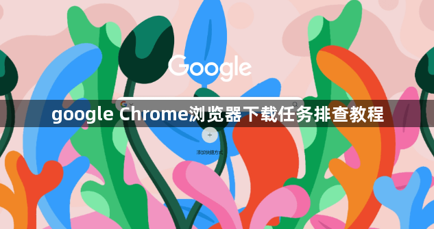 google Chrome浏览器下载任务排查教程1