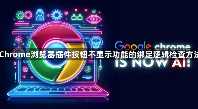 Chrome浏览器插件按钮不显示功能的绑定逻辑检查方法1