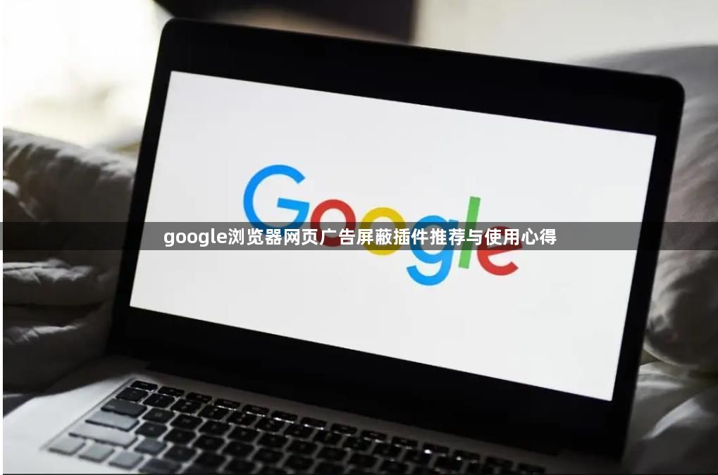 google浏览器网页广告屏蔽插件推荐与使用心得1