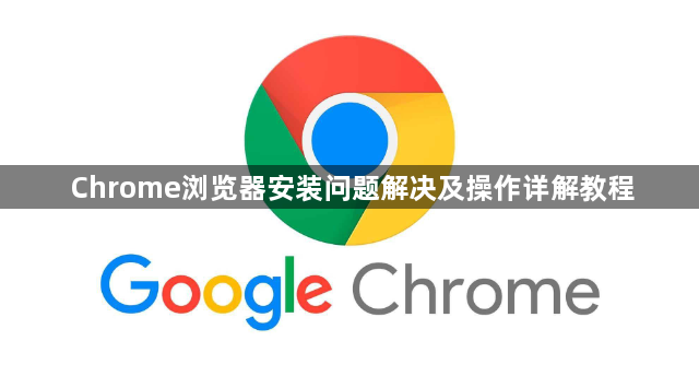 Chrome浏览器安装问题解决及操作详解教程1