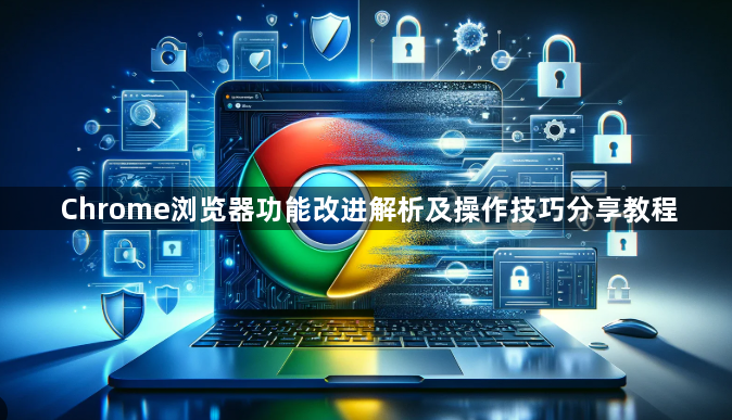 Chrome浏览器功能改进解析及操作技巧分享教程1
