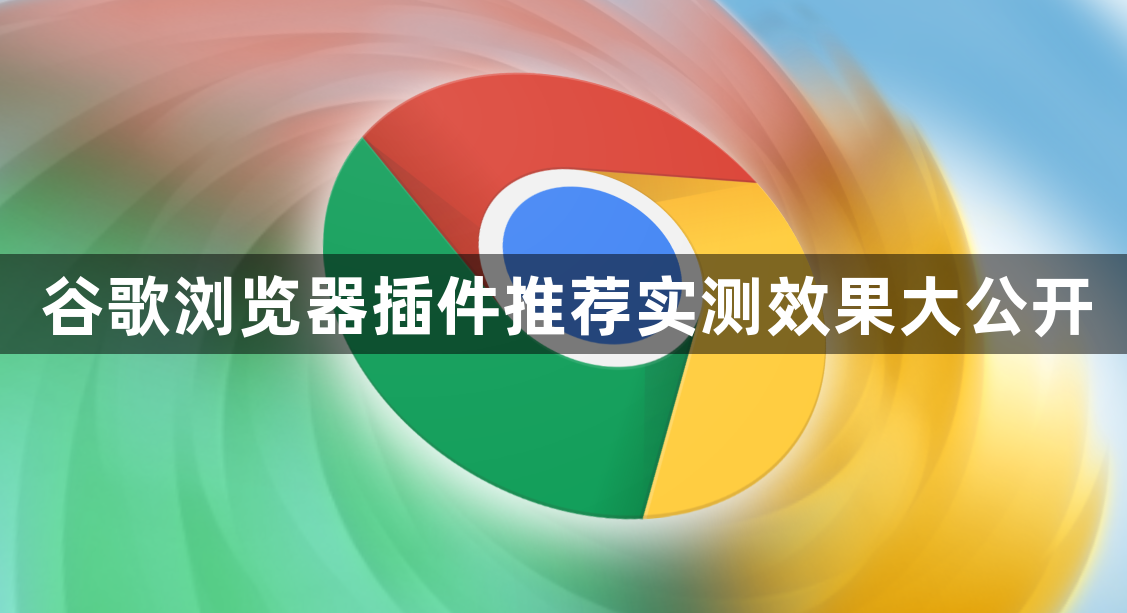 谷歌浏览器插件推荐实测效果大公开1