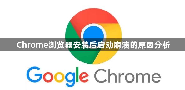 Chrome浏览器安装后启动崩溃的原因分析1