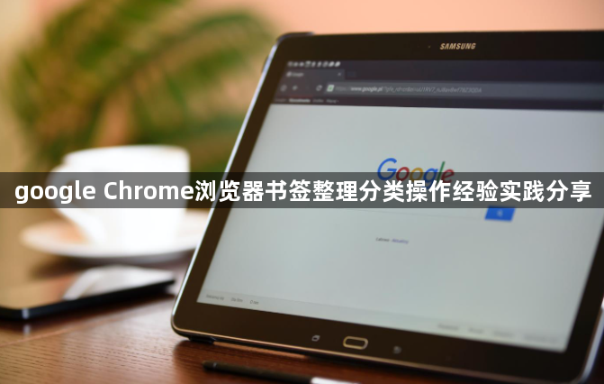 google Chrome浏览器书签整理分类操作经验实践分享1