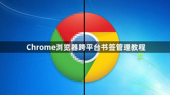 Chrome浏览器跨平台书签管理教程1