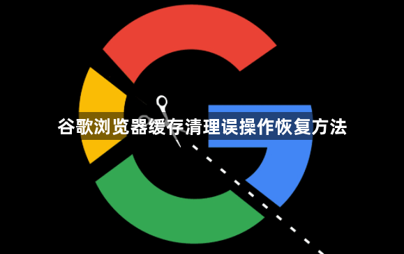 谷歌浏览器缓存清理误操作恢复方法1