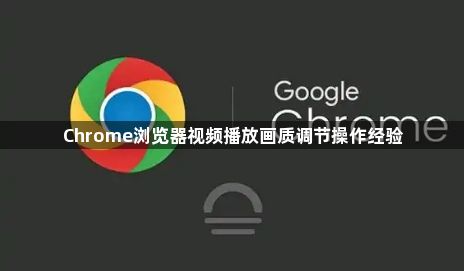 Chrome浏览器视频播放画质调节操作经验1