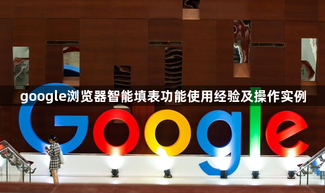 google浏览器智能填表功能使用经验及操作实例1