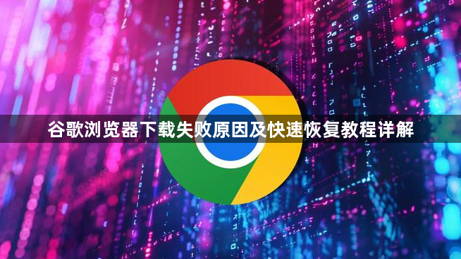 谷歌浏览器下载失败原因及快速恢复教程详解1