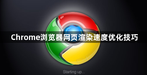 Chrome浏览器网页渲染速度优化技巧1
