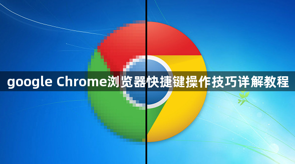 google Chrome浏览器快捷键操作技巧详解教程1