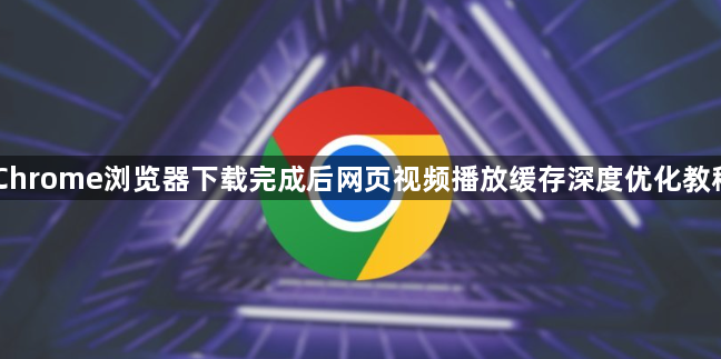Chrome浏览器下载完成后网页视频播放缓存深度优化教程1