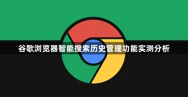 谷歌浏览器智能搜索历史管理功能实测分析1