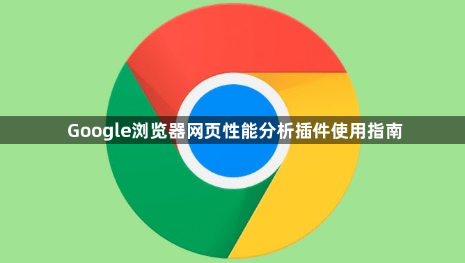 Google浏览器网页性能分析插件使用指南1
