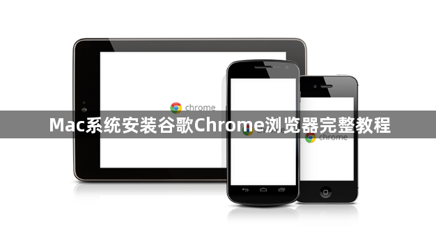 Mac系统安装谷歌Chrome浏览器完整教程1