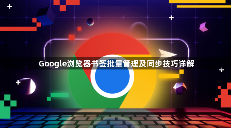 Google浏览器书签批量管理及同步技巧详解1