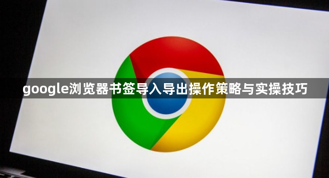 google浏览器书签导入导出操作策略与实操技巧1