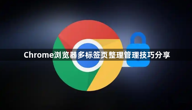 Chrome浏览器多标签页整理管理技巧分享1