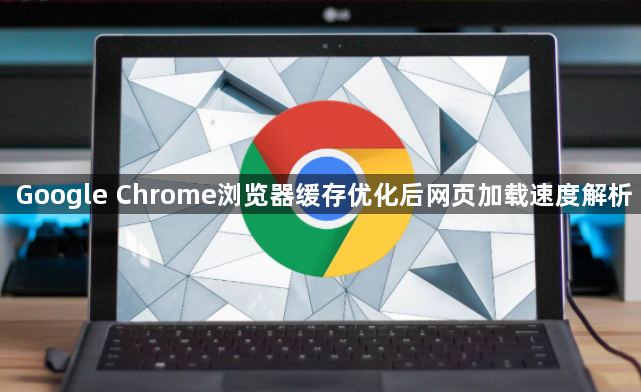 Google Chrome浏览器缓存优化后网页加载速度解析1