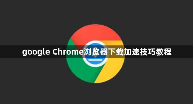 google Chrome浏览器下载加速技巧教程1